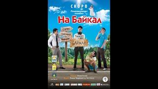 "На Байкал" 2011 трейлер