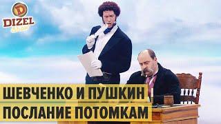 Шевченко и Пушкин пишут послание потомкам – Дизель Шоу 2020 | ЮМОР ICTV