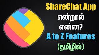 ShareChat App என்றால் என்ன? | A to Z Features (தமிழில்)