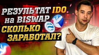 BISWAP - РЕЗУЛЬТАТ IDO | Бисвап IDO Cколько заработалСколько ИКСОВ дал IDO от Biswap