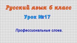 Русский язык 6 класс (Урок№17 - Профессиональные слова.)