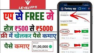 Levelup11 | Free entry fantasy app | free fantasy cricket app | new fantasy app | free giveaway apps