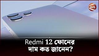 Redmi 12 ফোনের দাম কত জানেন? | Redmi 12 | Channel 24