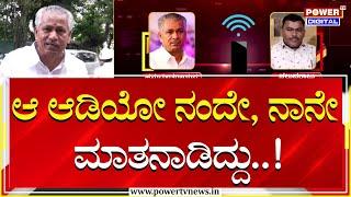 Hanumantharayappa : ಆ ಆಡಿಯೋ ನಂದೇ, ನಾನೇ ಮಾತನಾಡಿದ್ದು | Chaluvaraju | Munirathna Case | Power TV News