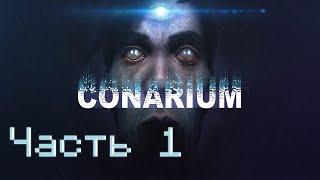 Прохождение Conarium | Часть 1 | Ты Бородатый, Как Полярник