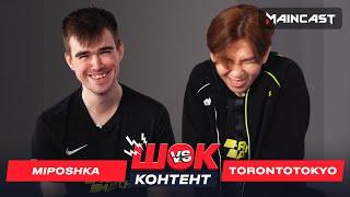 ШОК-КОНТЕНТ: Miposhka vs TORONTOTOKYO