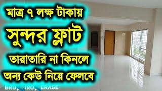 মাত্র ৭ লক্ষ টাকায় সুন্দর ফ্ল্যাট কিনুনFlat Price in Bangladesh 2024 Land Price Dhaka Bangladesh