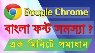 Fix : Bangla font problem | Google Chrome Bangla Font Problem Solve | chrome bangla font problem