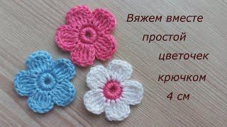 Маленький цветок крючком Как спрятать концы пряжи? Вязание крючком Crochet mini flower tutorial easy