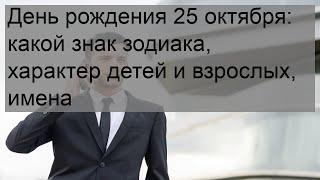 День рождения 25 октября: какой знак зодиака, характер детей и взрослых, имена