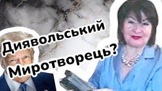 ‼️Миротворець чи служка Диявола?‼️ Розбір особистості ....