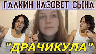 Галкин и Вера назовут сына - Драчикула delai_delai