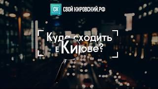 Куда сходить в Кирове? Афиша на 12 июня (День города)