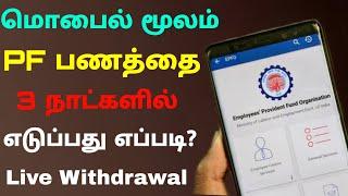 how to get pf online in tamil | pf withdrawal process online tamil | Tricky world