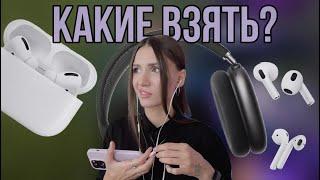 Какие AirPods купить в 2024 году?