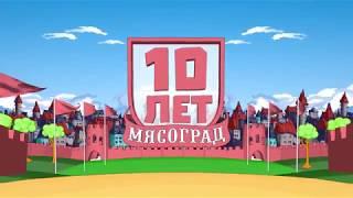 Мясоград 10 лет