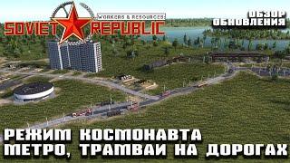 Обзор обновления  - метро, трамваи, режим космонавта | Workers & Resources: Soviet Republic