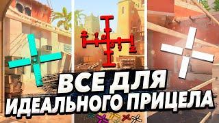 ТЫ УЗНАЕШЬ ВСЕ ПРО ПРИЦЕЛЫ в КС 2! УНИКАЛЬНЫЕ ПРИЦЕЛЫ CS2 в 2024!