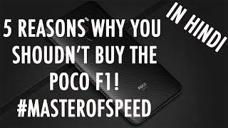 5 कारन जिनकी वजह से आपको POCO F1 नहीं लेना चाहिए || 5 REASONS WHY YOU SHOULDN'T BUY POCO F1