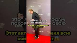 Этот актер похоронил всю семью к 20 годам #семья #любовь #жизнь #новости #shorts #саморазвитие