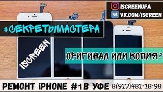 Секреты мастера. Как отличить оригинальный дисплей iPhone от копии?!