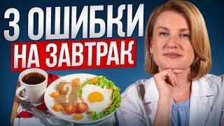 Ошибки завтрака, которые УБИВАЮТ ваш ЖКТ! / Как должен выглядеть ПОЛЕЗНЫЙ завтрак?