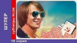 Шулер / The Cardsharp. 10 Серия. Сериал. StarMedia. Фильмы о Любви. Криминальная Драма