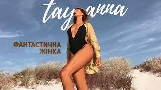 TAYANNA — Фантастична Жiнка [AUDIO]