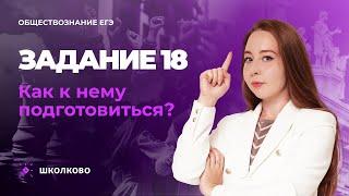 Задание 18 ЕГЭ по обществознанию. Как к нему подготовиться?