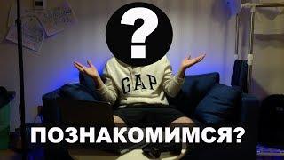 ПРИВЕТ!  ПОЗНАКОМИМСЯ?  | канал восстановлен | ДОРОХОВ СЕРГЕЙ КИТАЙ