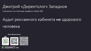 Аудит рекламы в Яндекс Директ Дмитрий Директолог Западнов