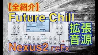 【全紹介】Future Chill 拡張音源 reFX Nexus2 シンセ