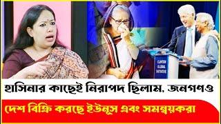 হাসিনার কাছেই আমরা এখন থেকে বেশি নিরাপদ ছিলাম! Rumeen Farhana | Sheikh Hasina | Dr Yunus