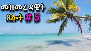 ጸሎት #5 ዘወትር ጠዋትና ማታ የሚሰማ | መዝሙረ ዳዊት mezmure dawit | ORTHOMAR