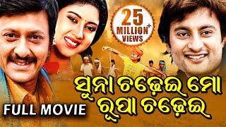 SUNA CHADHEI MO RUPA CHADHEI ସୁନା ଚଢେଇ ମୋ ରୂପା ଚଢେଇ | Odia Full Film | Anubhav, Barsha,Sidhant