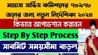 মাদ্রাসা সার্ভিস কমিশনের গ্রুপ ডি নোটিশ: Madrasah Service Commission Group D Updation: Step By Step