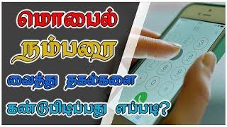 ஒருவரின் மொபைல் நம்பரை வைத்து அவரின் தகல்களை கண்டுபிடிப்பது எப்படிHow To Track Mobile Number Details