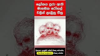 ලෝකේ පුරා ඇති මානසික රෝහල්වලින් ලැබුනු චිත්‍ර