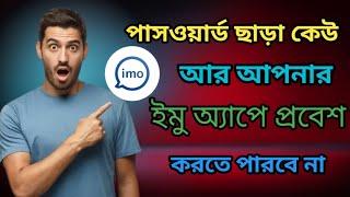 ইমু অ্যাপে পাসওয়ার্ড ছাড়া কেউ প্রবেশ করতে পারবে না