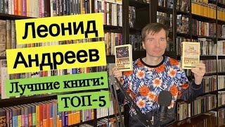 ЛЕОНИД АНДРЕЕВ. Лучшие книги: ТОП-5 [ погружение ]