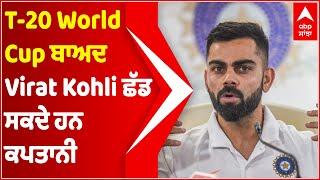 T-20 World Cup ਬਾਅਦ Virat Kohli ਛੱਡ ਸਕਦੇ ਹਨ ਕਪਤਾਨੀ | Abp Sanjha