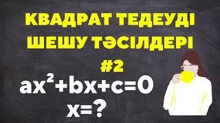 Квадрат теңдеуді шешу | Дискриминант