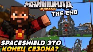 МОДДИ о SpaceShield / КОНЕЦ СЕЗОНА МАЙНШИЛДА / Майншилд 2