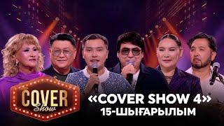 «COVER SHOW 4» Мейрамбек Бесбаевпен. 15-шығарылым / 15-выпуск КАВЕР ШОУ. ТОЛЫҚ нұсқа / ПОЛНАЯ версия