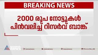 2000 രൂപ നോട്ടുകൾ പിൻവലിച്ച് റിസർവ് ബാങ്ക് | RBI to withdraw Rs 2,000 currency notes