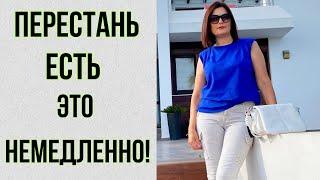 УБЕРИТЕ эти ПРОДУКТЫ и вы ЛЕГКО ПОХУДЕЕТЕ! Это МЕШАЕТ вам  ПОХУДЕТЬ ! Я ОТКАЗАЛАСЬ от этого!