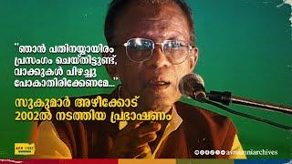 ഞാൻ പതിനയ്യായിരം പ്രസംഗം ചെയ്തിട്ടുണ്ട് | സുകുമാർ അഴീക്കോട് പ്രഭാഷണം  Sukumar Azhikode's Speech 2002