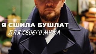 Сшила мужской бушлат | новая выкройка пальто | шью зимнее пальто |