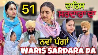 WARIS SARDARA DA ( PART 51 ) ॥ NEW PUNJABI SHORT VIDEO 2024 || PUNJABI NATAK || #warissardarada