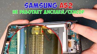 Не работает дисплей/сенсор Samsung A52, A22, A32 (A525, A325, A225), вся новая А-серия?